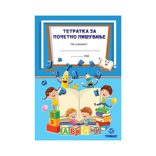 Тетратка за почетно пишување - линии 