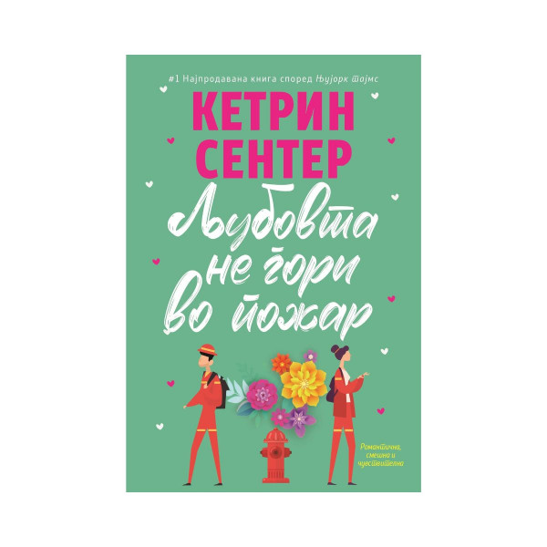 Љубовта не гори во пожар 
