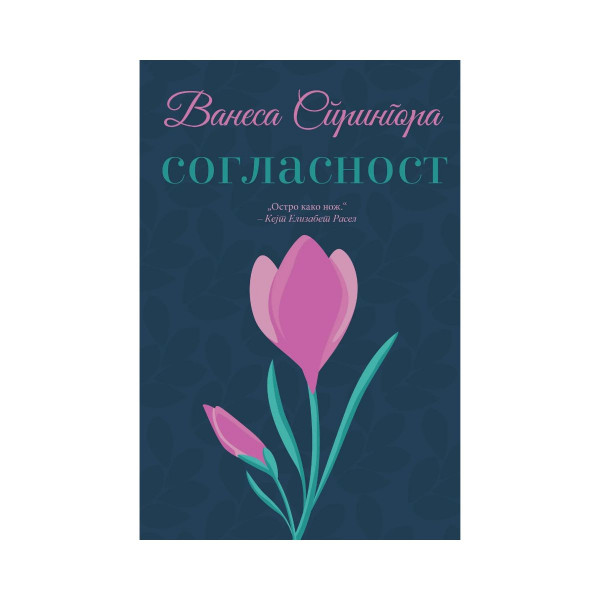 Согласност 