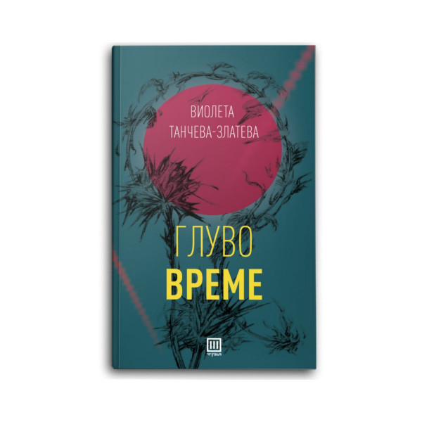 Глуво време 