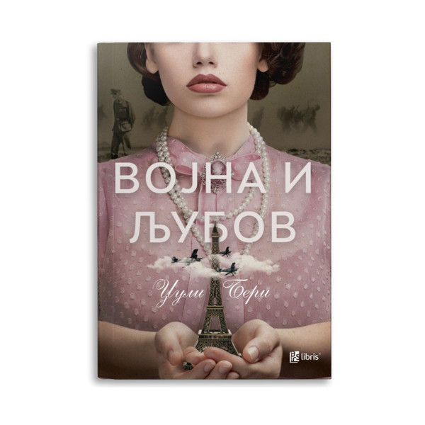 Војна и љубов 