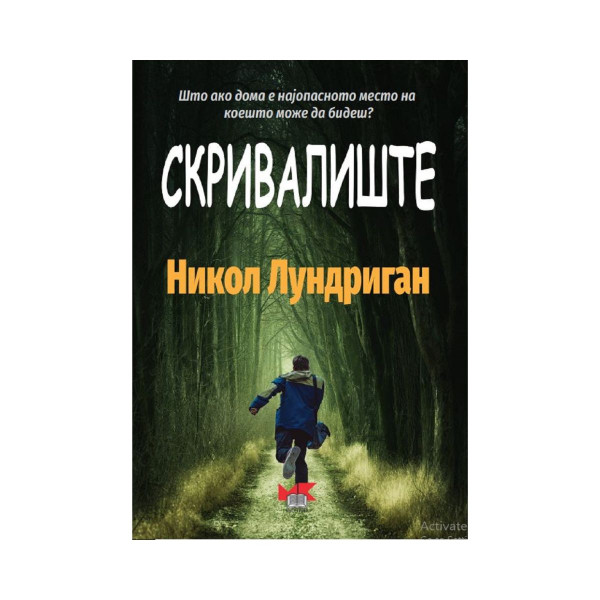 Скривалиште 