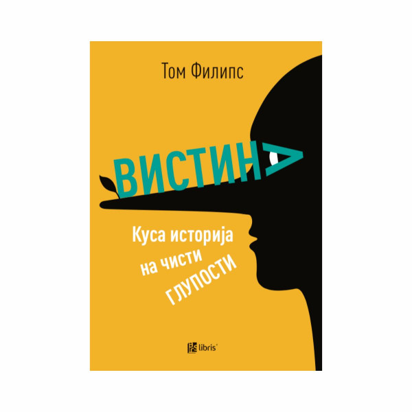 Вистина : куса историја на чисти глупости 