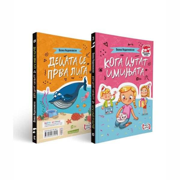 Кога цутат имињата ; Децата се прва лига 