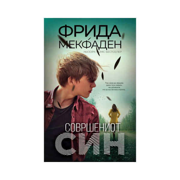 Совршениот син 