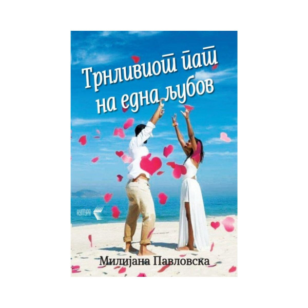 Трнливиот пат на една љубов 