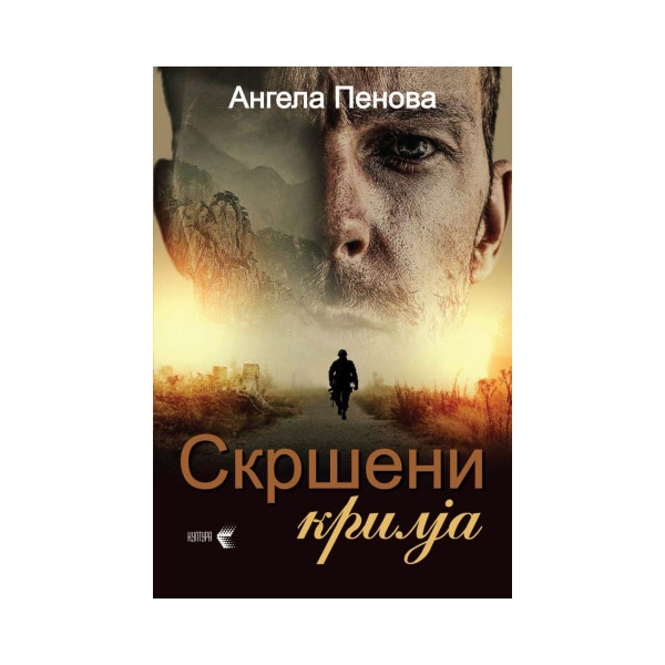 Скршени крилја 