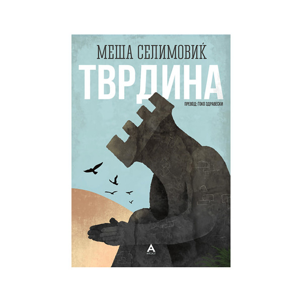 Тврдина 