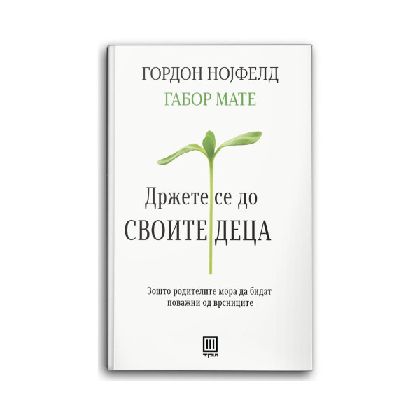 Држете се до своите деца 