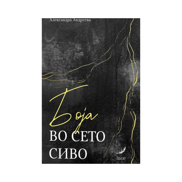 Боја во сето сиво 