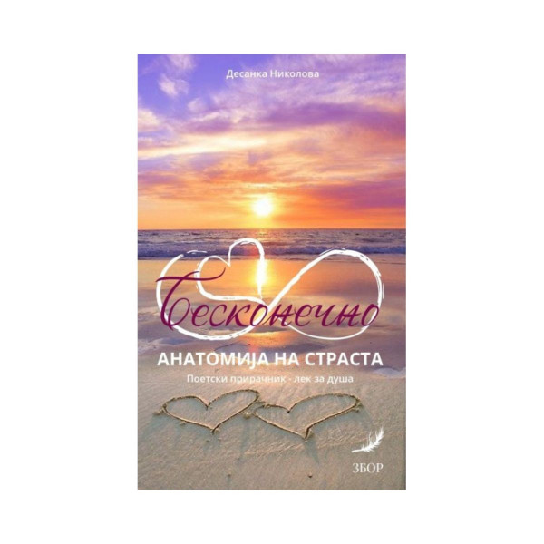 Бесконечно: анатомија на страста 