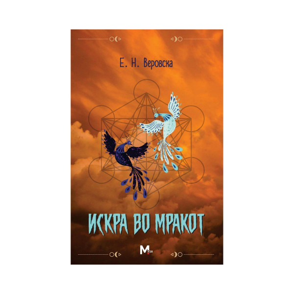 Искра во мракот 