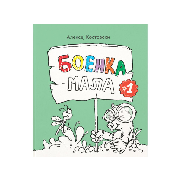 Боенка мала 1 