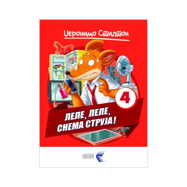 Леле, леле, снема струја! 
