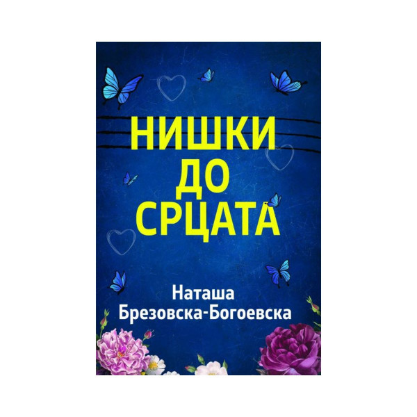 Нишки до срцата 