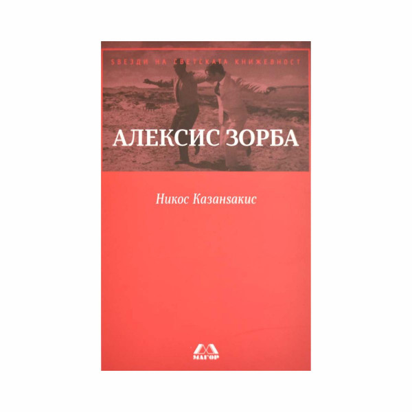 Алексис Зорба 