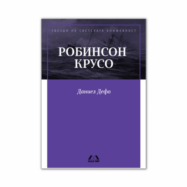 Робинсон Крусо 