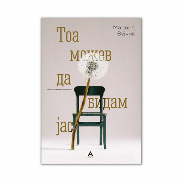Тоа можев да бидам јас 