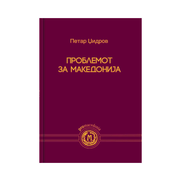 Проблемот за Македонија 