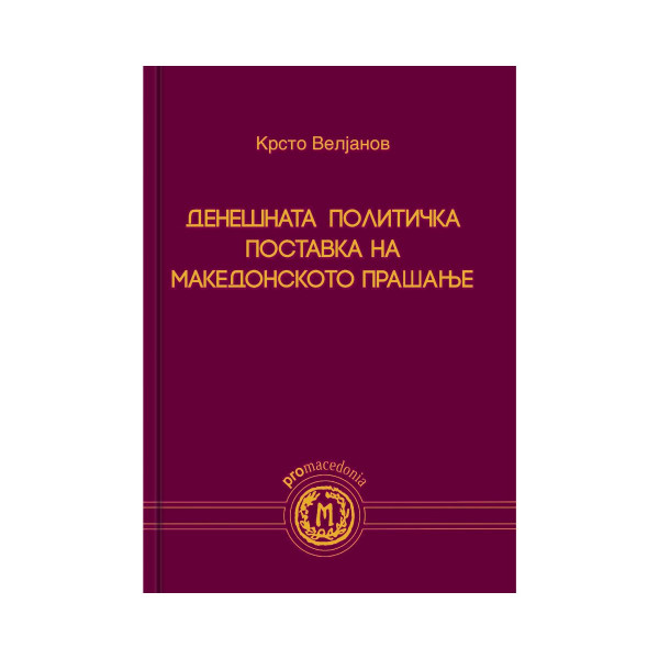 Денешната политичка поставка на македонското прашање 