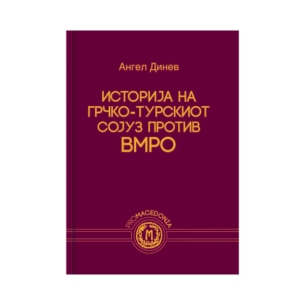 Историја на грчко-турскиот сојуз против ВМРО 