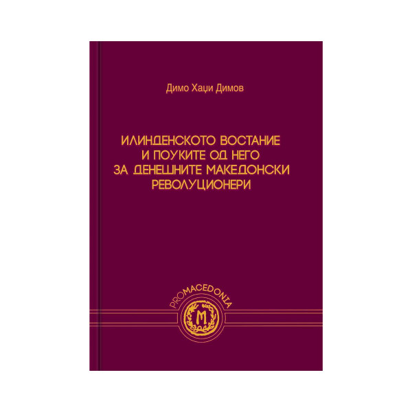 Илинденското востание и поуките од него за денешните македонски револуционери 