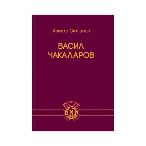 Васил Чакаларов 