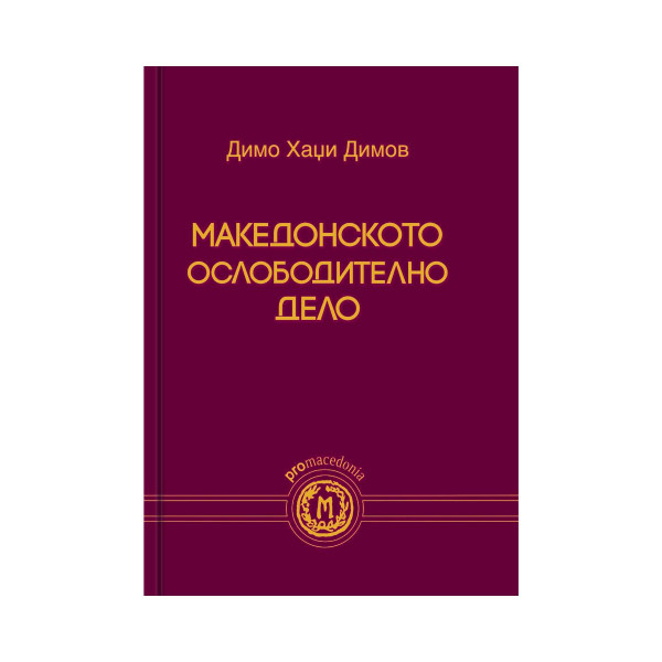 Македонското ослободително дело 
