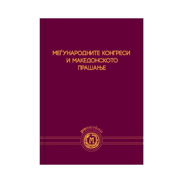 Меѓународните конгреси и македонското прашање 