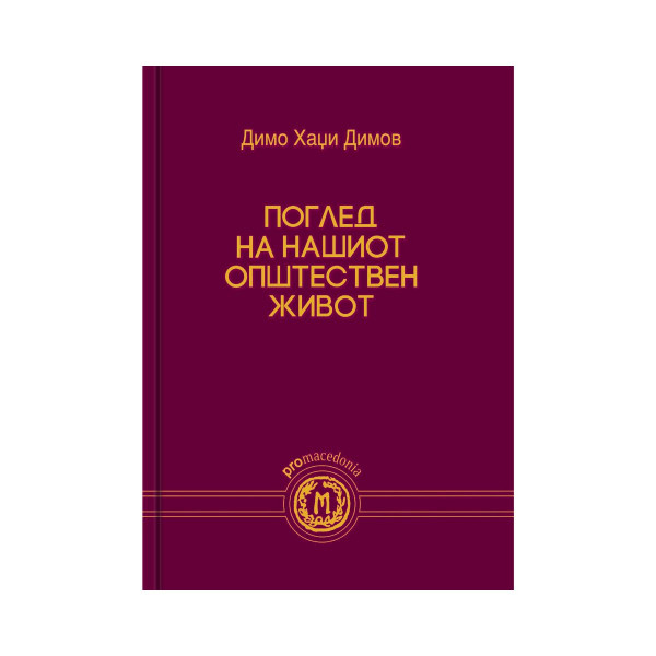 Поглед на нашиот општествен живот 
