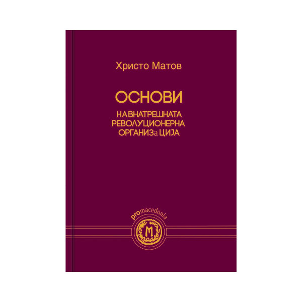 Основи на Внатрешната револуционерна организација 
