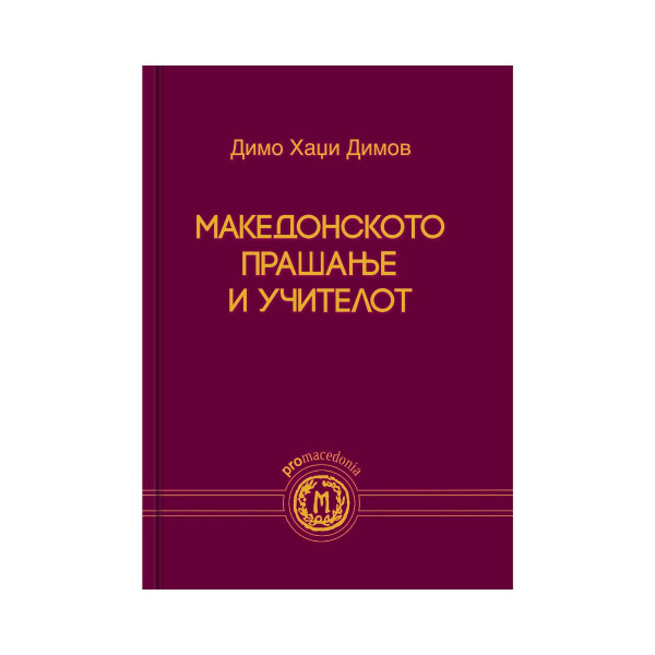 Македонското прашање и учителот 