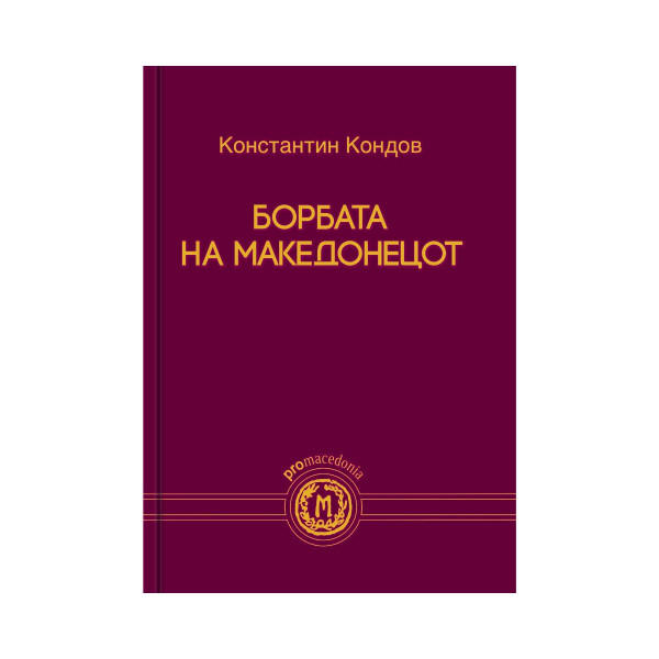 Борбата на Македонецот 