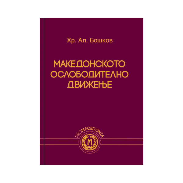 Македонското ослободително движење 