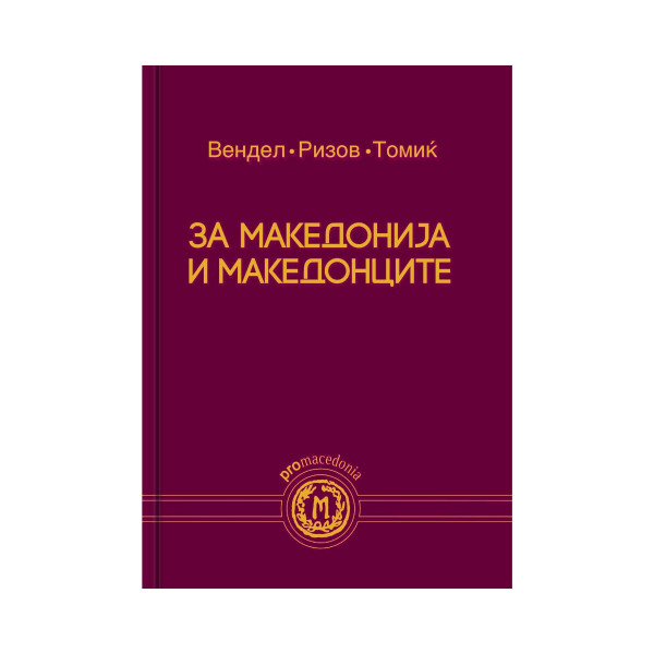 За Македонија и Македонците 