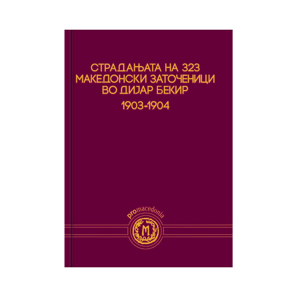 Страдањата на 323 македонски заточеници во Дијар Бекир : 1903-1904 
