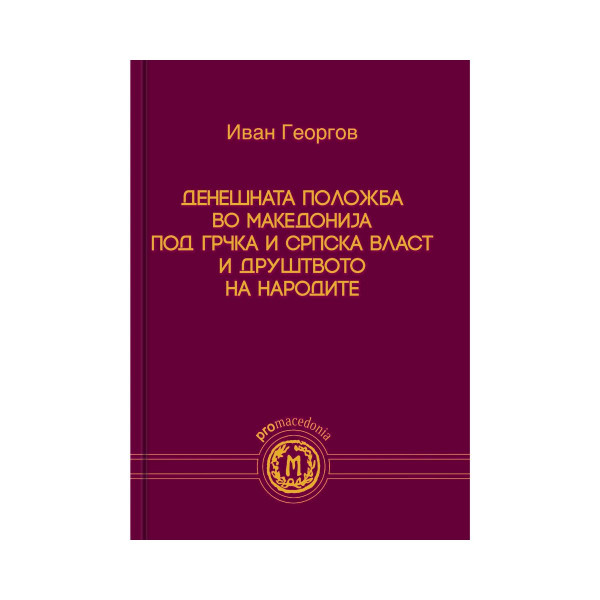 Денешната положба во Македонија под грчка и српска власт и Друштвото на народите 