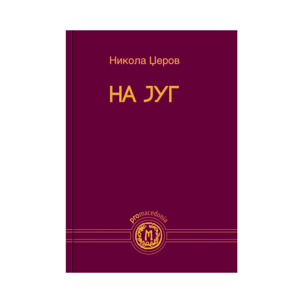 На југ 