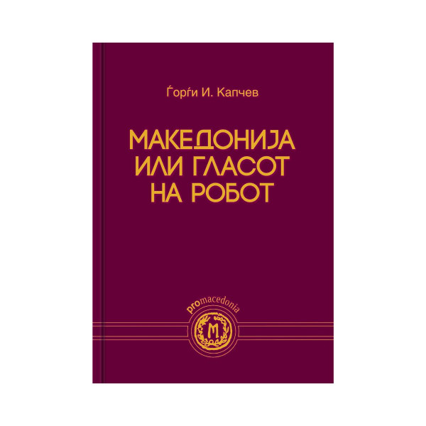 Македонија или гласот на робот 
