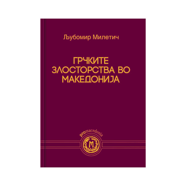 Грчките злосторства во Македонија 