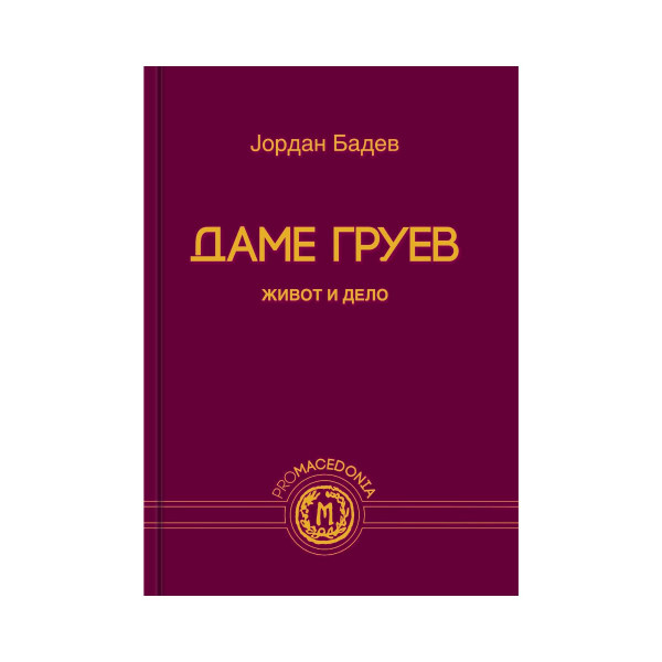 Даме Груев : живот и дело 