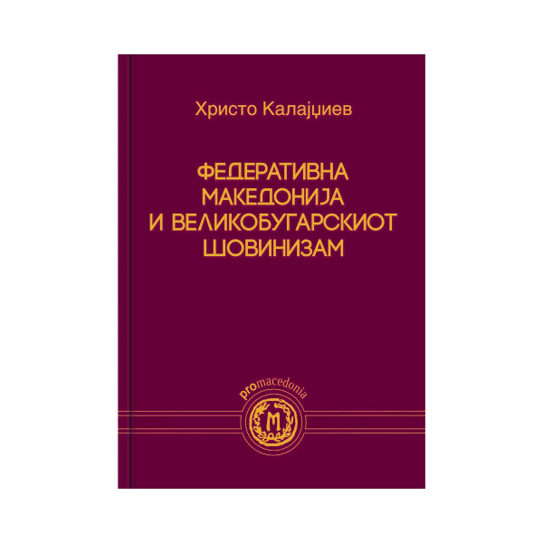 Федеративна Македонија и великобугарскиот шовинизам 