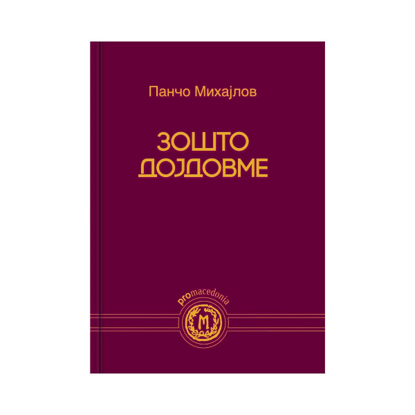 Зошто дојдовме? 