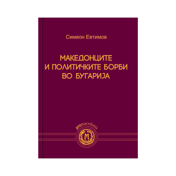 Македонците и политичките борби во Бугарија 