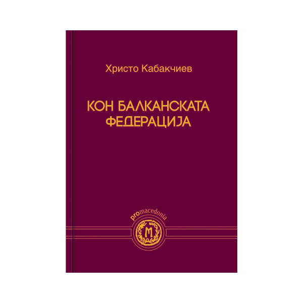 Кон балканската федерација 