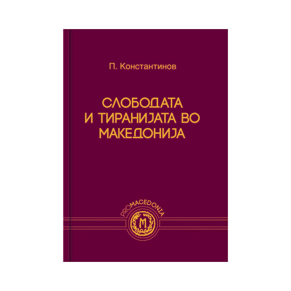 Слободата и тиранијата во Македонија 
