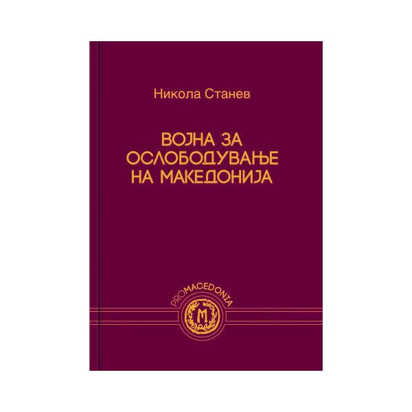 Војна за ослободување на Македонија 