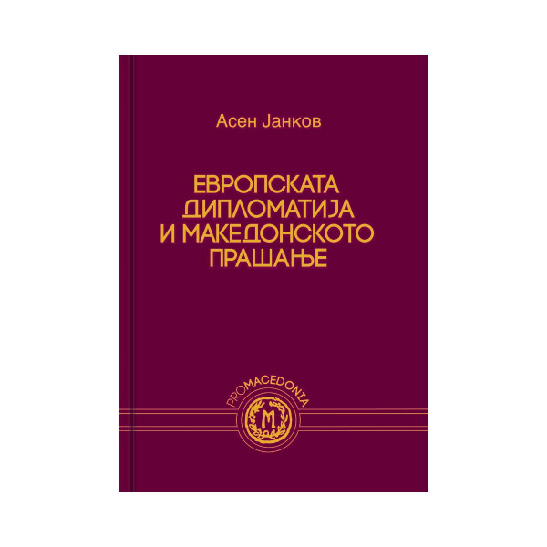Европската дипломатија и македонското прашање 
