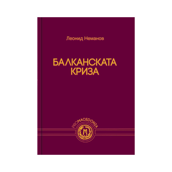 Балканската криза 