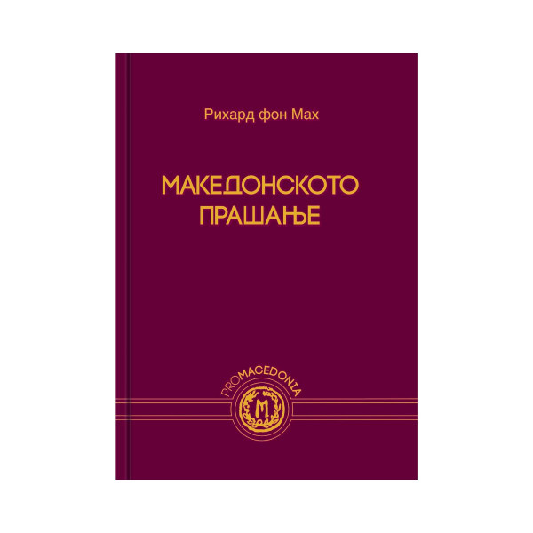 Македонското прашање 